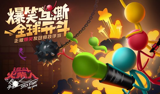 逗斗火柴人