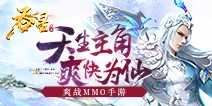 九天世界玄门再开 《吞星》手游今日开启删档测试