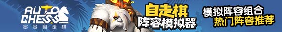 自走棋手游阵容
