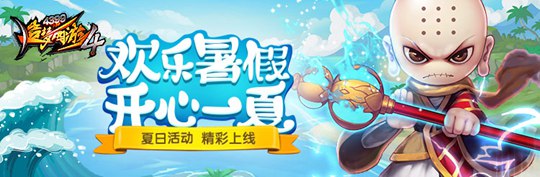 欢乐暑假 开心一夏 造梦西游4手机版V1.93版本更新公告