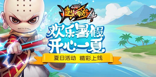 欢乐暑假 开心一夏 造梦西游4手机版V1.93版本更新公告