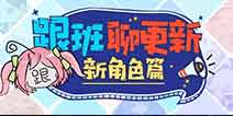 崩坏3V3.3版本更新前瞻 布洛妮娅理之律者即将登场