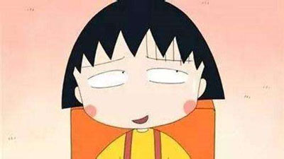 樱桃小丸子