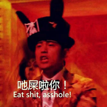 食屎拉你