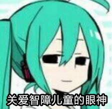 关爱智障儿童