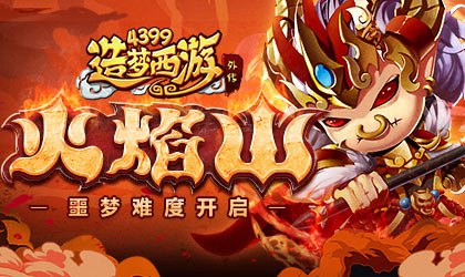 火焰山副本-噩梦难度开启 造梦西游外传v4.1.2更新公告