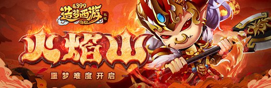 火焰山副本-噩梦难度开启 造梦西游外传v4.1.2更新公告