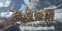 新武器&新玩法&新赛季《猎魂觉醒》Plus版“寒灭之潮”今日开测