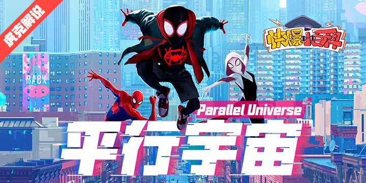 「快爆小百科」— 漫威平行宇宙