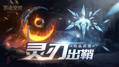 猎魂觉醒