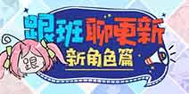 崩坏3V3.3版本更新前瞻 女武神游侠增幅核心天穹游侠即将登场