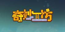 《奇妙工坊》高自由度关卡编辑，零基础实现你的游戏设计梦!