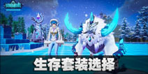 我的起源生存套装指南 我的起源不同环境套装怎么穿