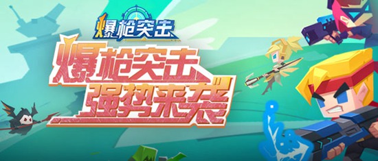 爆枪突击