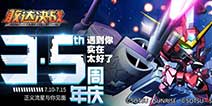 《敢达决战》3.5周年盛典 正义流星助阵周年庆