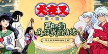 《犬夜叉-觉醒》下周一开测!周日开启预下载!