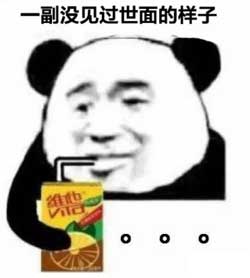 没见过世面