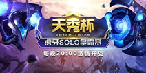 虎牙第二届“天秀杯”群雄争霸SOLO王将花落谁家?