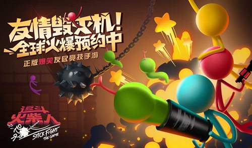 逗斗火柴人