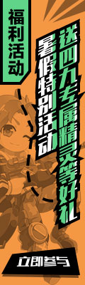 奥奇传说暑假活动