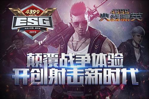《火线精英》第五届战队争霸赛