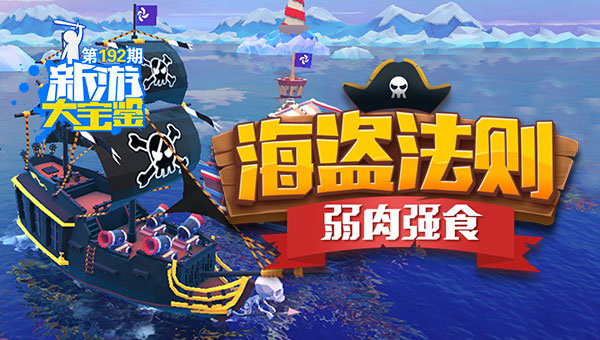 弱肉强食！海盗法则