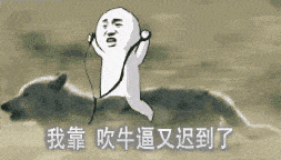 吹牛逼