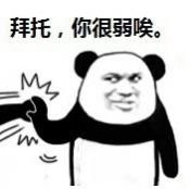 你很弱