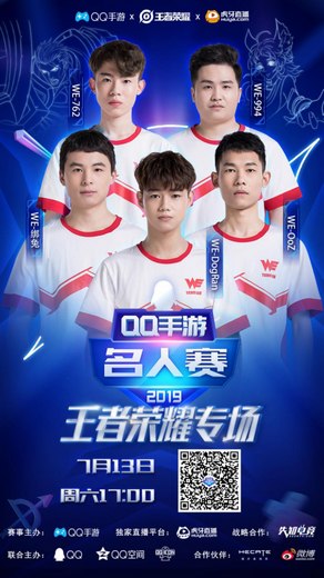 QQ手游名人赛:王喆空降峡谷,孤影WE战队携手出击