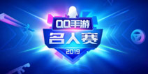 QQ手游名人赛：王喆空降峡谷，孤影WE战队携手出击