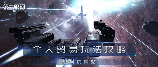 第二银河贸易