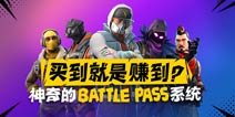 Battle Pass颠覆了游戏付费模式，那么他就是未来吗？