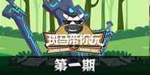我的起源斑马带你玩第1期 深度解析生存的要义