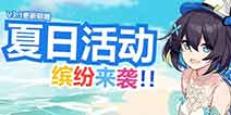崩坏3V3.3版本更新前瞻 夏日活动奇异漂流来袭