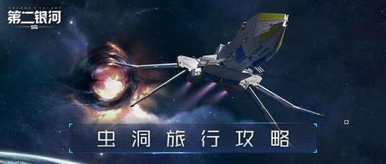 第二银河虫洞