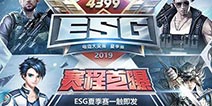 赛程首曝 4399ESG2019夏季赛一触即发