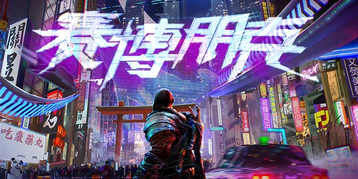 “高端科技 低质生活”的赛博朋克文化