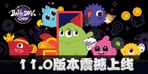 集结！魔王再临！球球大作战11.0版本7月13日震撼上线