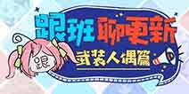 崩坏3V3.3更新前瞻 武装人偶系统调整 人偶材料加速获取活动开放