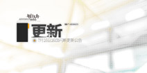 明日方舟7月16日16:00闪断更新公告