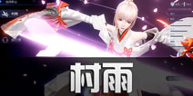 龙族幻想村雨怎么玩 龙族幻想手游村雨职业介绍