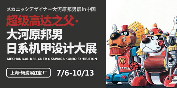 大河原邦男展上海站升级 《敢达决战》参展送福利！