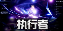 龙族幻想执行者怎么玩 龙族幻想手游执行者职业介绍