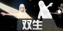龙族幻想双生技能介绍 双生强不强