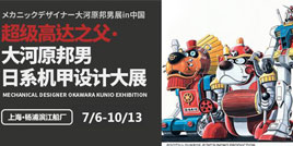大河原邦男展上海站升级  《敢达争锋对决》参展送福利！