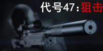 《代号47：狙击》扮演秃头杀手，将世界化为你的武器