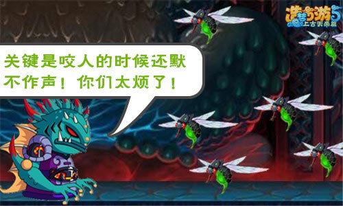 上古天帝篇而康茶馆第15期-听话的小蚊子3