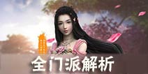天涯明月刀手游门派职业大全 详细门派职业攻略汇总