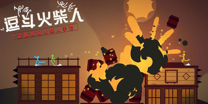 想和朋友一起玩逗斗火柴人?那你可能要掂量一下你们的友谊是否坚固