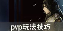 天涯明月刀手游pvp攻略大全 pvp装备玩法推荐